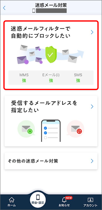 「迷惑メールフィルターで自動的にブロックしたい」をタップ