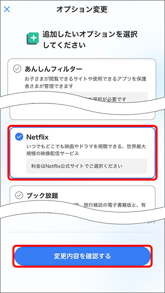 「追加したいオプションサービス」から「Netflix」にチェックを入れ、「変更内容を確認する」をタップ