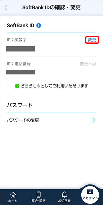 「SoftBank ID」の「ID：英数字」にある「変更」をタップ