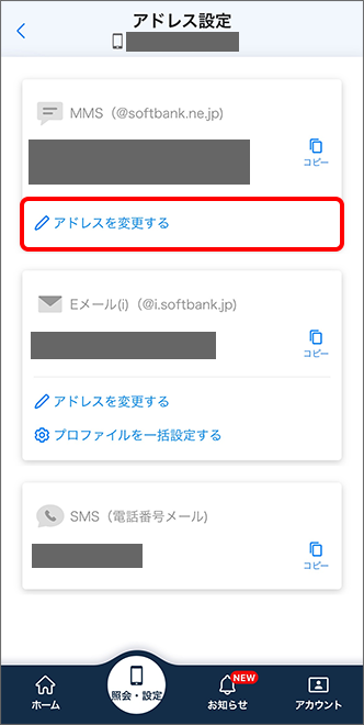 「MMS（@softbank.ne.jp）」の「アドレスを変更する」をタップ