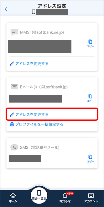 「Eメール(i)（@i.softbank.jp）」の「アドレスを変更する」をタップ