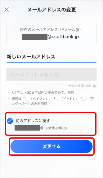「前のアドレスに戻す」にチェックを入れ、「変更する」をタップすると設定完了