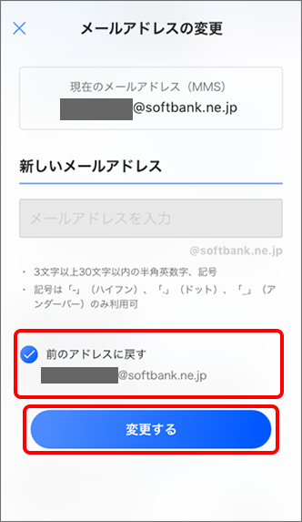 「前のアドレスに戻す」にチェックを入れ、「変更する」をタップすると設定完了