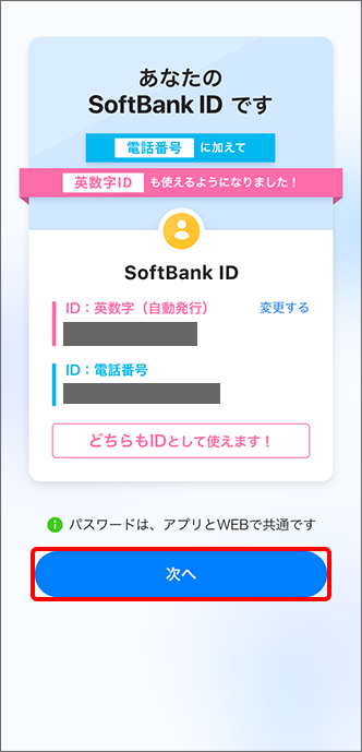「SoftBank ID」を確認