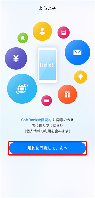 「SoftBank会員規約」を確認