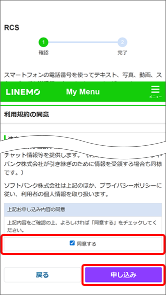 「同意する」にチェックし、「申し込み」をタップ