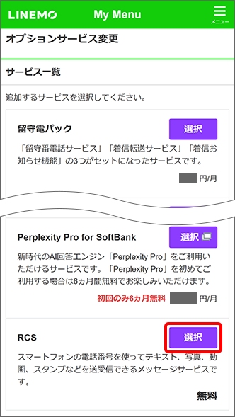RCSの「選択」をタップ