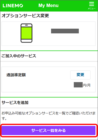 「サービス一覧をみる」をタップ