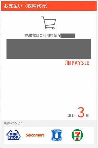 表示された「バーコード」を利用し、コンビニエンスストアで支払う