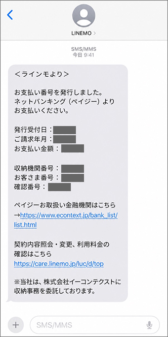 携帯電話番号宛に送信された画面をスクリーンショット、または案内の番号を確認
