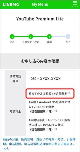 1ヵ月無料特典が適用されるお客さま