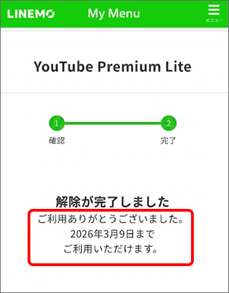 特典解除完了画面