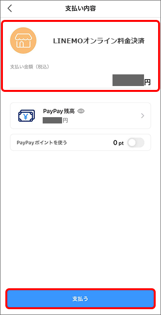PayPayアプリが起動するので内容を確認し「支払う」をタップ