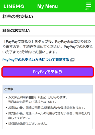 注意事項を確認し「PayPayで支払う」をタップ