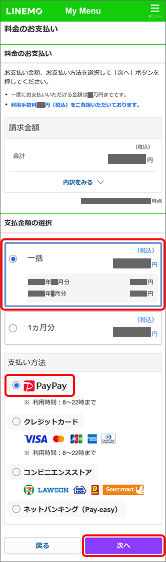 「支払金額」を選択 →「PayPay」を選択 →「次へ」をタップ