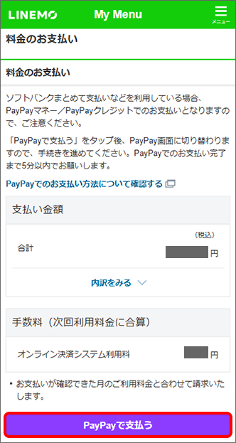 注意事項を確認し、「PayPayで支払う」をタップ