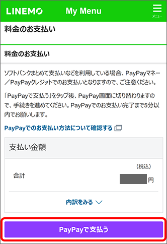 注意事項を確認し「PayPayで支払う」をタップ