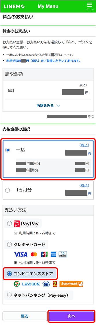 「支払金額」を選択 →「コンビニエンスストア」を選択 →「次へ」をタップ