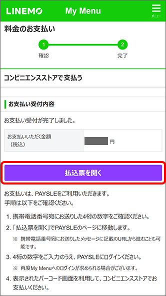 内容を確認し、「払込票を開く」をタップ