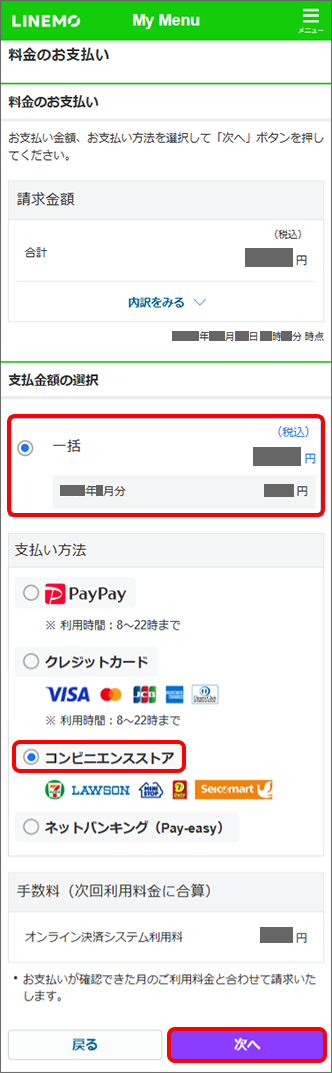 「支払金額」を選択 →「コンビニエンスストア」を選択 →「次へ」をタップ