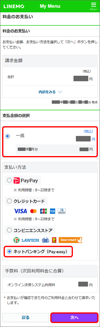 「支払金額」を選択し →「ネットバンキング（Pay-easy）」を選択 →「次へ」をタップ