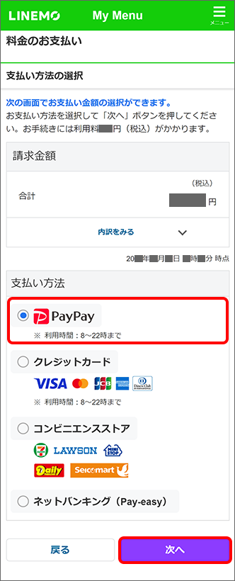 「PayPay」を選択し「次へ」をタップ