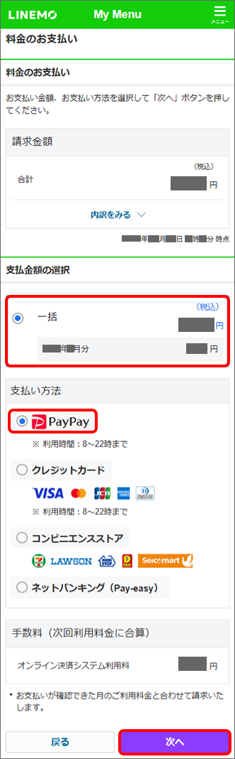 「支払金額」を選択 →「PayPay」を選択 →「次へ」をタップ