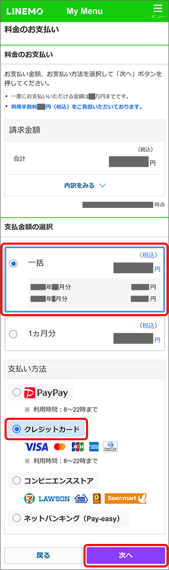 「支払金額」を選択 →「クレジットカード」を選択 →「次へ」をタップ