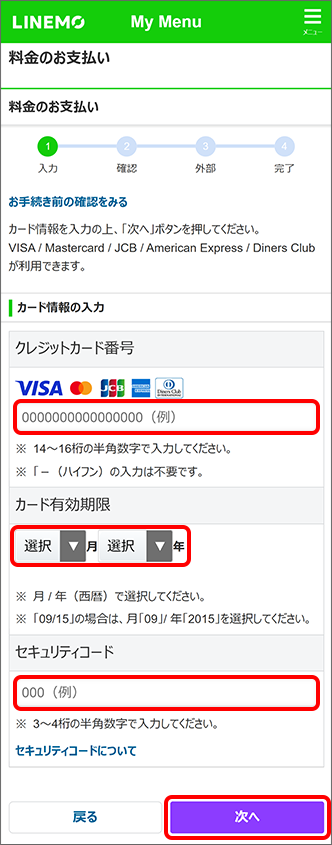 「クレジットカード番号」、「カード有効期限」、「セキュリティコード」を入力し、「次へ」をタップ