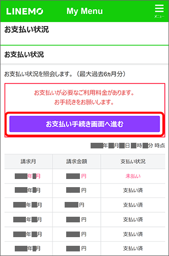 「お支払い状況」を確認し、「お支払い手続き画面へ進む」をタップ