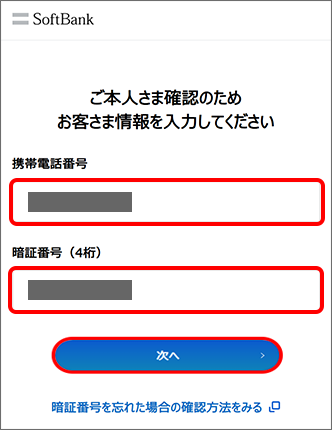 携帯電話番号と4桁の暗証番号をご入力し、「次へ」をタップ