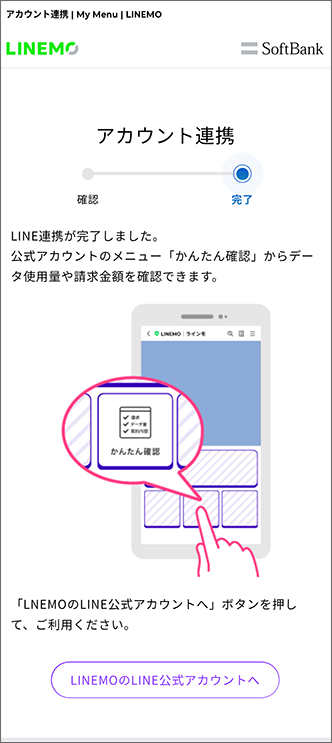「LINE連携が完了しました。」と表示され設定完了