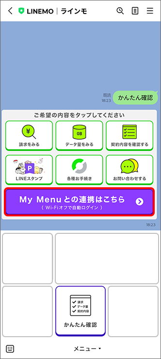 「My Menu との連携はこちら」をタップ