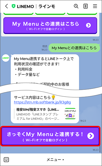 「さっそくMy Menu と連携する！」をタップ