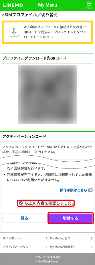 注意事項をご確認の上、「以上の内容を確認しました。」をチェックし、「回線を切替えする」をタップ