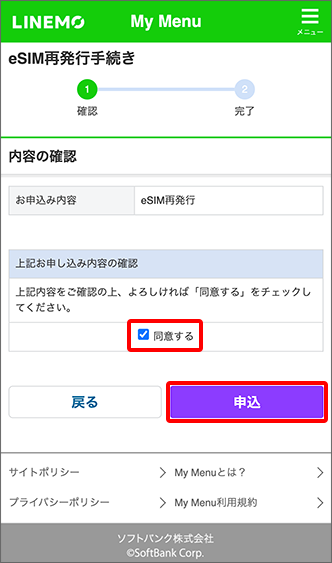 「同意する」にチェックし「申込」をタップ