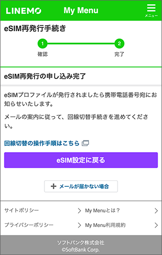 eSIM再発行受付完了