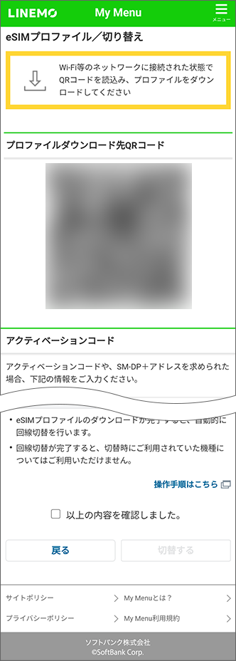 新たにご利用予定の端末でQRコードを読み取り案内に沿ってプロファイルをダウンロード