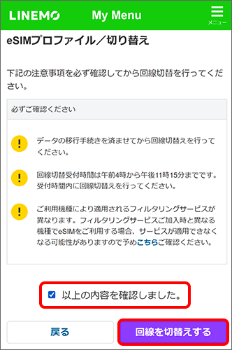 注意事項をご確認の上、「以上の内容を確認しました。」をチェックし、「回線を切替えする」をタップ