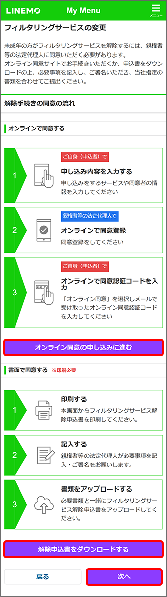 「解除／変更申込書」をダウンロード、「次へ」をタップ