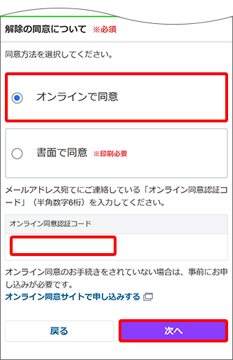 同意方法「オンラインで同意」を選択した場合
