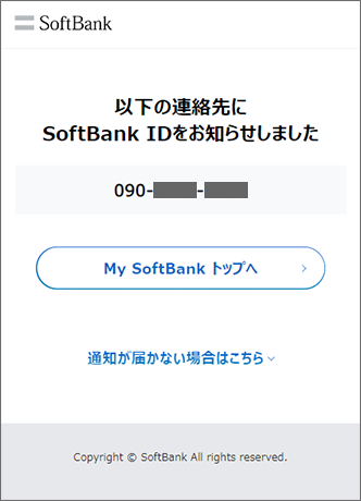 「以下の連絡先にSoftBank IDをお知らせしました」と表示