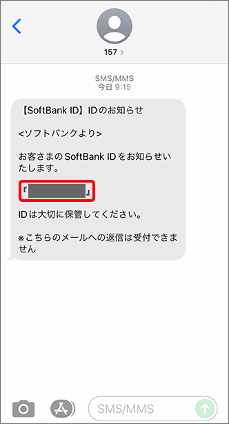 「SoftBank ID」SMSで受信