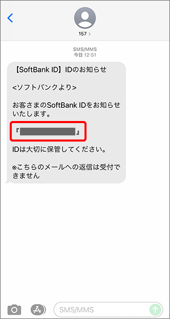 SMSにて「SoftBank ID」を確認