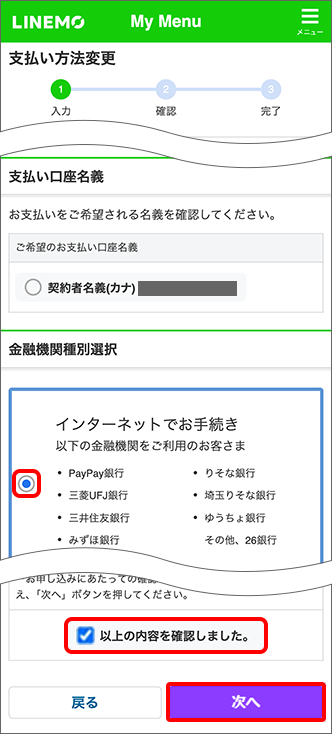 お申し込みする金融機関を選択 → ページ下部の「お申込にあたっての確認・同意事項」内をご確認の上、「以上の内容を確認しました。」にチェック →「次へ」をタップ