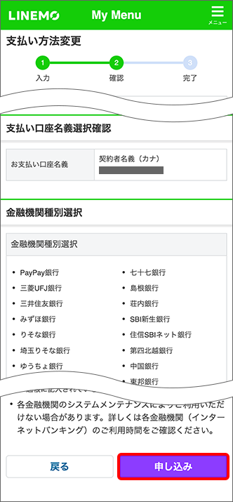 金融機関の画面へ移行し、「ご確認事項」をご確認し、「申し込み」をタップ → 移行後の金融機関の画面上で必要事項を入力