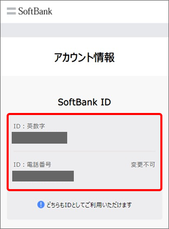 「SoftBank ID」を確認