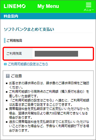 ソフトバンクまとめて支払い 利用状況や 利用可能額の確認方法を教えてください よくあるご質問 Faq 公式 Linemo ラインモ