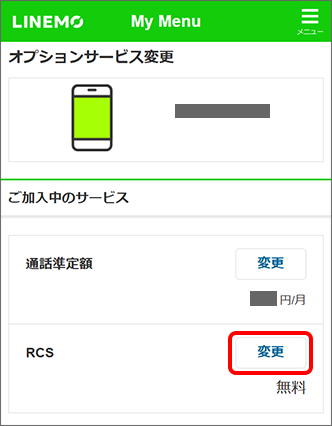 RCSの「変更」をタップ