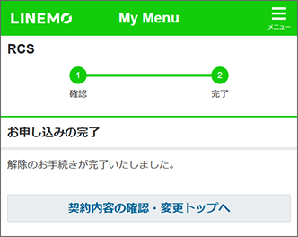 「解除のお手続きが完了いたしました。」の画面が表示されたら手続き完了